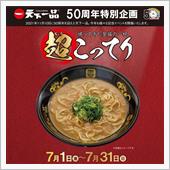 天下一品 ”超こってり” 第 ...