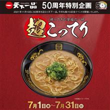 天下一品 ”超こってり” 第2弾🍜✨