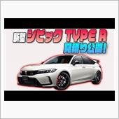新型シビック　タイプR　見積 ...