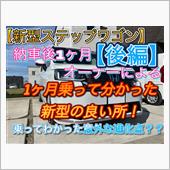 新型ステップワゴンのいい所