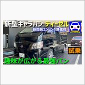 新型キャラバン・ディーゼルに ...