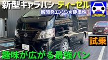 新型キャラバン・ディーゼルに試乗！