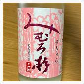 今週の晩酌 〜 みむろ杉(今 ...