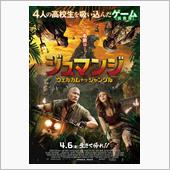 映画「ジュマンジ／ウェルカム ...