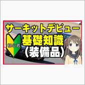 サーキット走行したい人向け動 ...