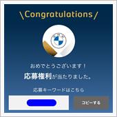 当選したのは、、、