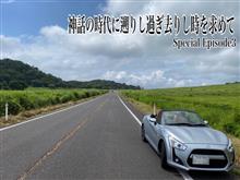 神話の時代に遡りし過ぎ去りし時を求めてSpecial Episode3〜2022年真夏の挑戦 中国横断自動車道4本勝負〜 神話の時代に遡りし過ぎ去りし時を求めてSpecial Episode3〜2022年真夏の挑戦 中国横断自動車道4本勝負〜
