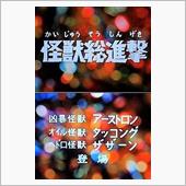 怪獣総進撃