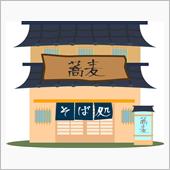 銘そば屋　発見！