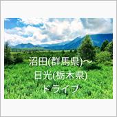 沼田(群馬県)～日光(栃木県 ...