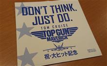 「トップ・ガン」マーベリック観てきました。