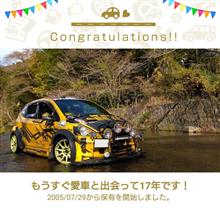 愛車と出会って17年！