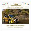 愛車と出会って17年！