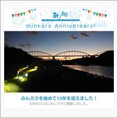 祝・みんカラ歴13年！