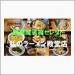 麵屋魔裟維セレクト【私のラーメン殿堂店】Vol.28