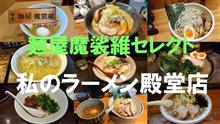 麵屋魔裟維セレクト【私のラーメン殿堂店】Vol.29