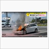 どうして燃えたの!?(続き)