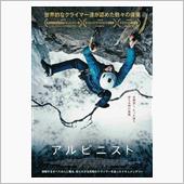 アルピニストという生き方