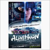 映画『ALIVEHOON ア ...