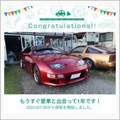 愛車と出会って1年！