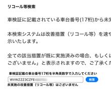 リコール対象外でした💦