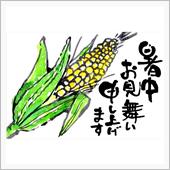 暑中お見舞い申し上げます。