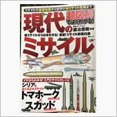 現代のミサイル