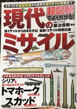 現代のミサイル