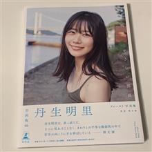 丹生明里は、真っ直ぐだ。 丹生明里は、真っ直ぐだ。