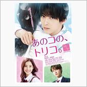 映画「あのコの、トリコ。」を ...