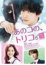 映画「あのコの、トリコ。」を観て… 映画「あのコの、トリコ。」を観て…