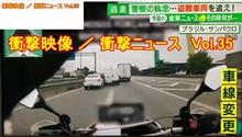 【YouTube動画アップ】　Vol.35 衝撃映像 　衝撃ニュース　事故の瞬間　恐怖映像　交通事故　映像　まとめ集 