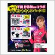 TAKUMI公式Twitterにてコラボキャンペーン実施中！