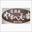 みぞれカツ丼　居酒屋 やすべえの家
