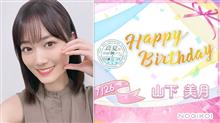 乃木坂46・3期生勇士・山下美月氏生誕祭2022