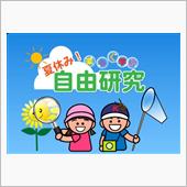 自由研究