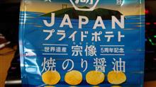 湖池屋【JAPANプライドポテト 焼のり醤油 宗像】を食す！