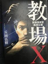 「教場X」
