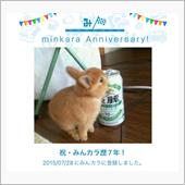祝・みんカラ歴7年！