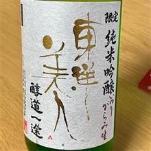 今週の晩酌 〜 東洋美人(澄川酒造場・山口県) 醇道一途 純米吟醸 おりがらみ生