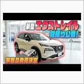 新型エクストレイル　見積もり ...