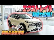 新型エクストレイル　見積もり公開