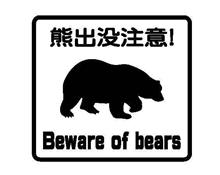 熊出没注意！