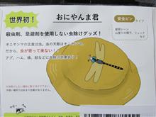 新たなる虫除けグッズ 新たなる虫除けグッズ