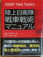 陸上自衛隊戦車戦術マニュアル