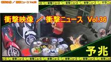 【YouTube動画アップ】　Vol.36 衝撃映像 　衝撃ニュース　事故の瞬間　恐怖映像　交通事故　映像　まとめ集 