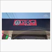 【グルメ　新規開拓】　横濱家 ...