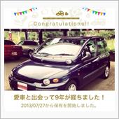愛車と出会って9年！