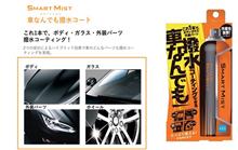 「スマートミスト車なんでも撥水コート」試させて下さい😭