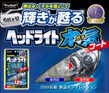 みんカラ：モニターキャンペーン【ヘッドライトガチコート】